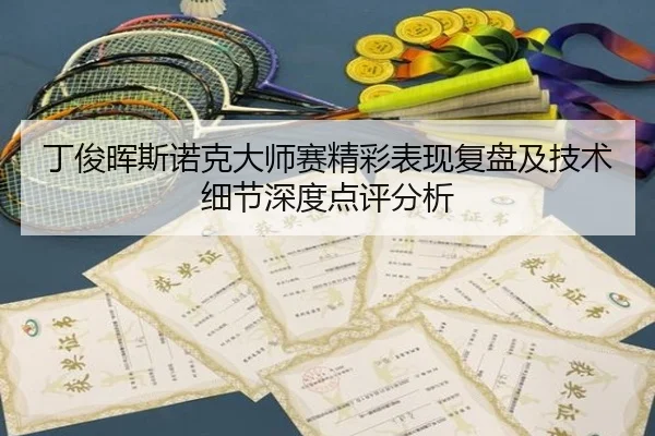 丁俊晖斯诺克大师赛精彩表现复盘及技术细节深度点评分析 - KAIYUN SPORTS